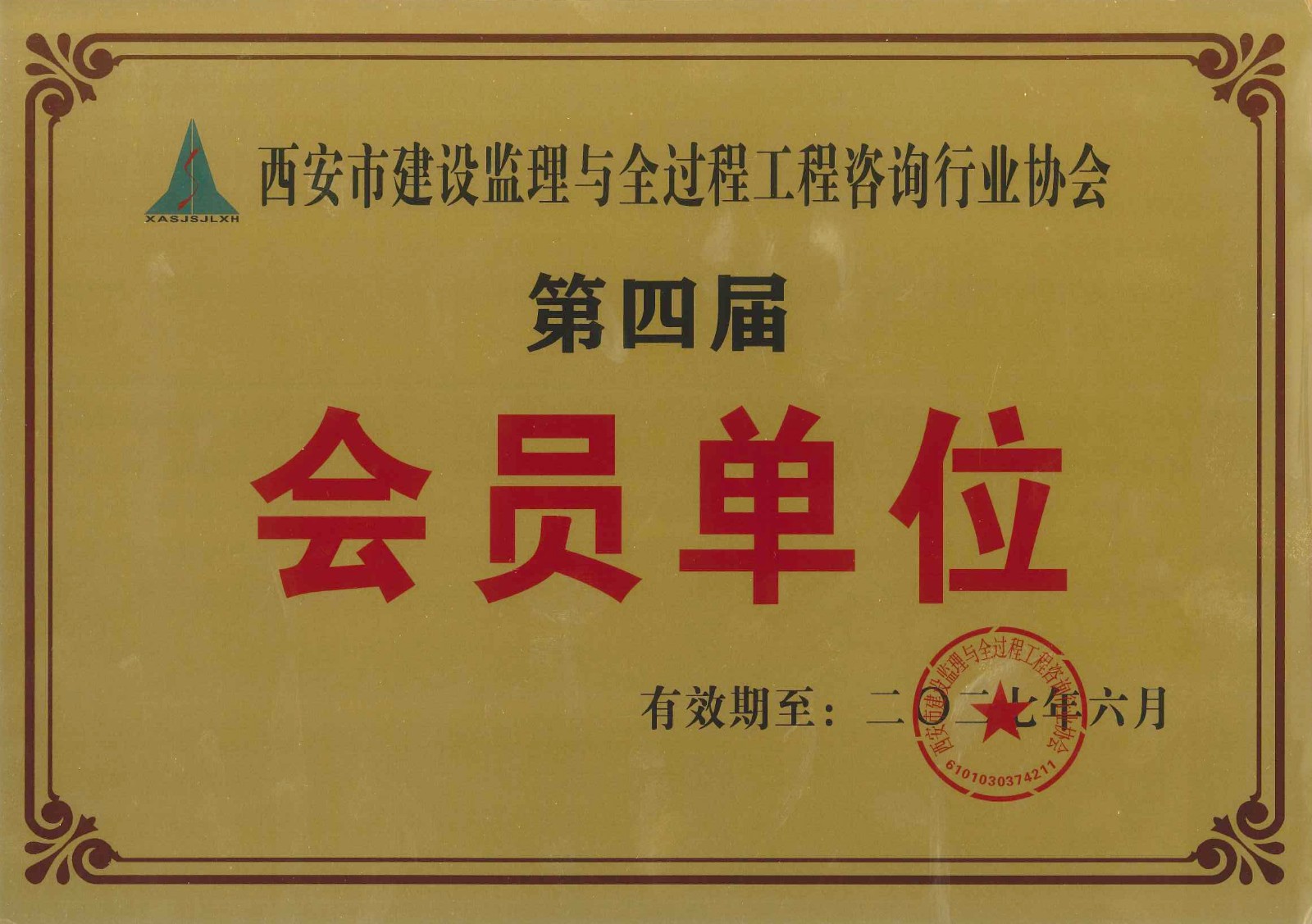 西安市建設(shè)監(jiān)理與全過程工程咨詢行業(yè)協(xié)會(huì)會(huì)員