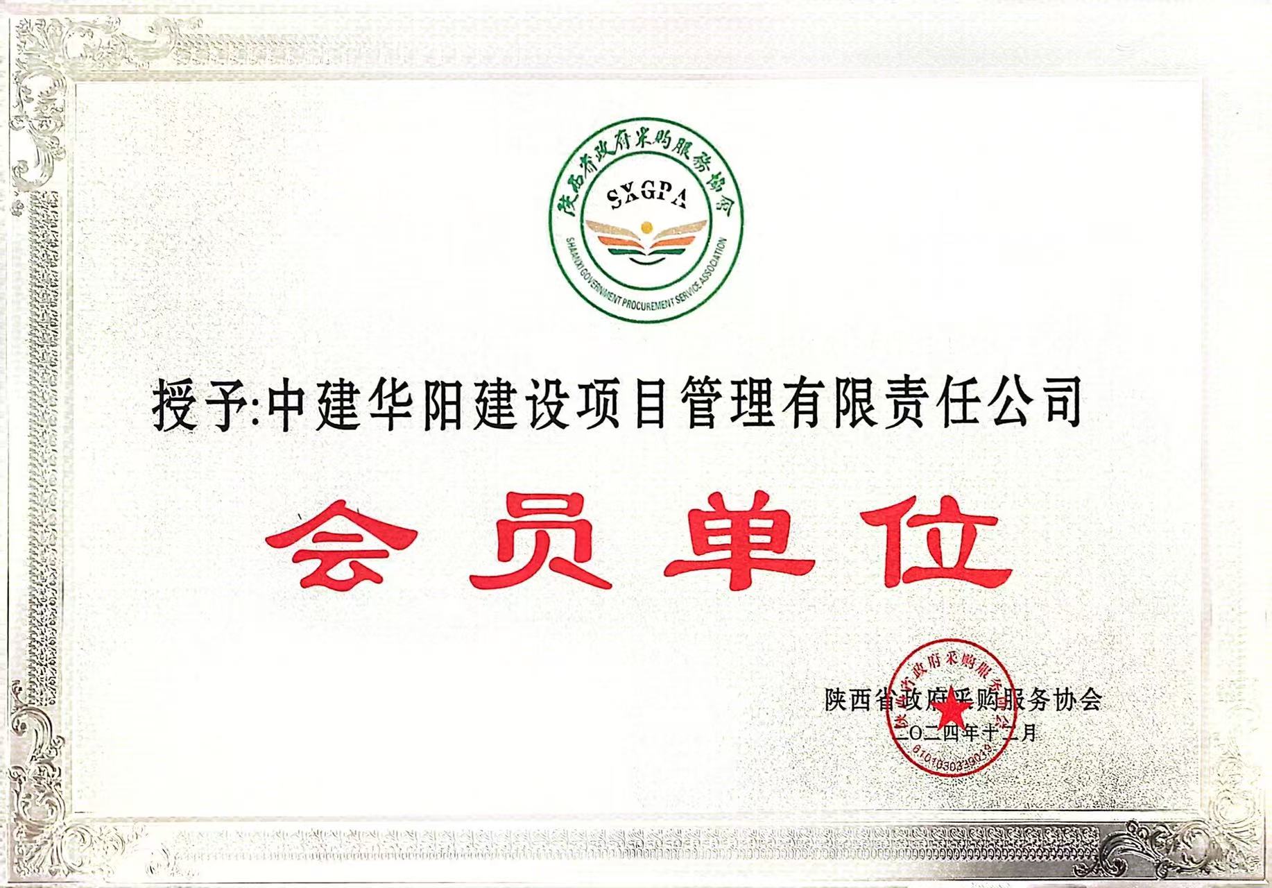 陜西省政府采購服務(wù)協(xié)會(huì)會(huì)員單位